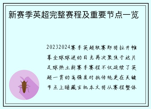 新赛季英超完整赛程及重要节点一览