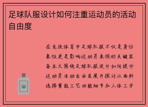 足球队服设计如何注重运动员的活动自由度