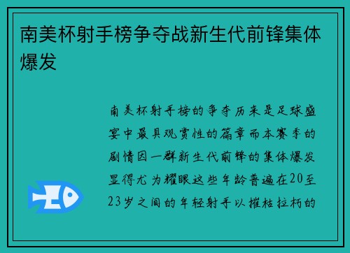 南美杯射手榜争夺战新生代前锋集体爆发