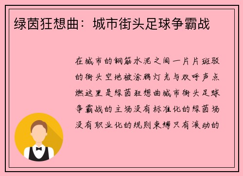 绿茵狂想曲：城市街头足球争霸战