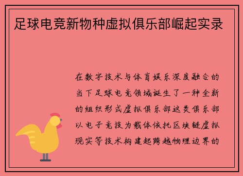 足球电竞新物种虚拟俱乐部崛起实录