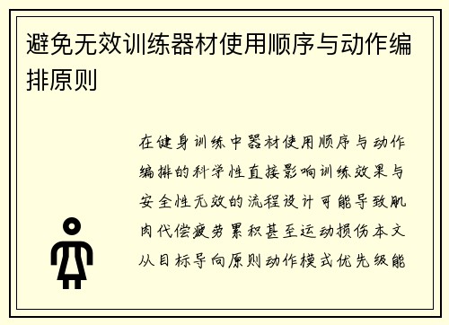 避免无效训练器材使用顺序与动作编排原则