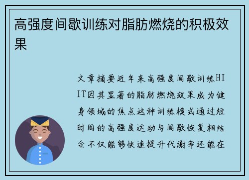 高强度间歇训练对脂肪燃烧的积极效果