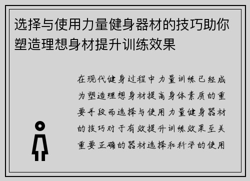 选择与使用力量健身器材的技巧助你塑造理想身材提升训练效果