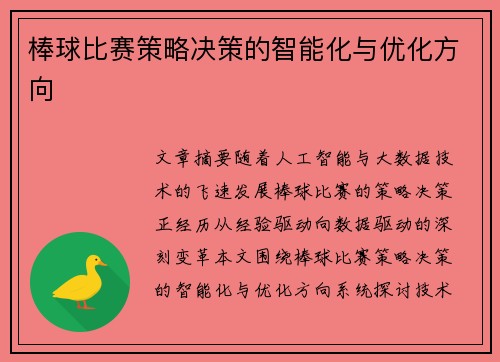 棒球比赛策略决策的智能化与优化方向