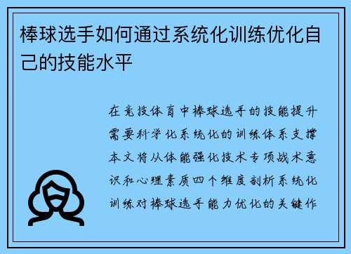 棒球选手如何通过系统化训练优化自己的技能水平