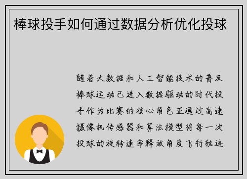 棒球投手如何通过数据分析优化投球