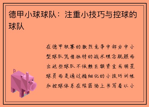 德甲小球球队：注重小技巧与控球的球队