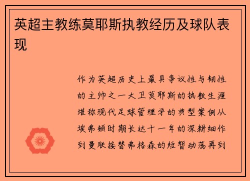 英超主教练莫耶斯执教经历及球队表现