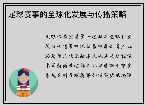 足球赛事的全球化发展与传播策略