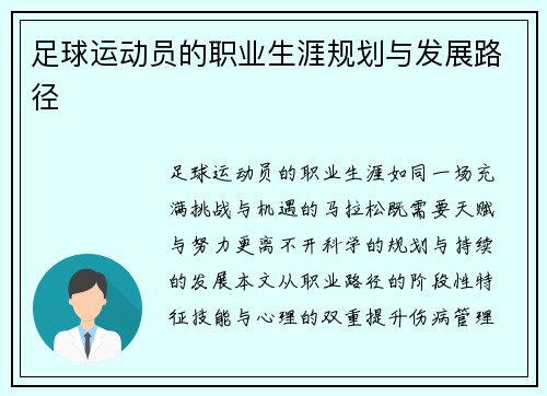 足球运动员的职业生涯规划与发展路径