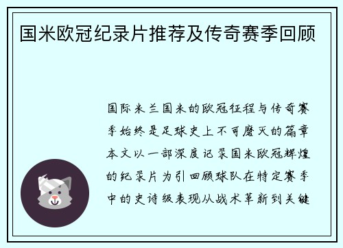 国米欧冠纪录片推荐及传奇赛季回顾