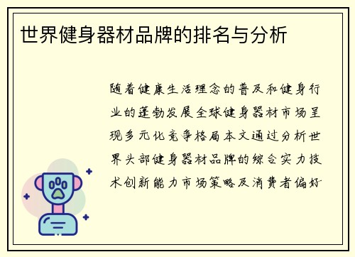 世界健身器材品牌的排名与分析