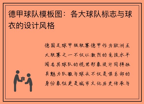 德甲球队模板图：各大球队标志与球衣的设计风格