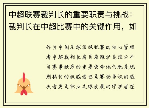 中超联赛裁判长的重要职责与挑战：裁判长在中超比赛中的关键作用，如何确保比赛公平
