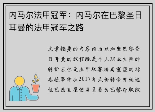 内马尔法甲冠军：内马尔在巴黎圣日耳曼的法甲冠军之路
