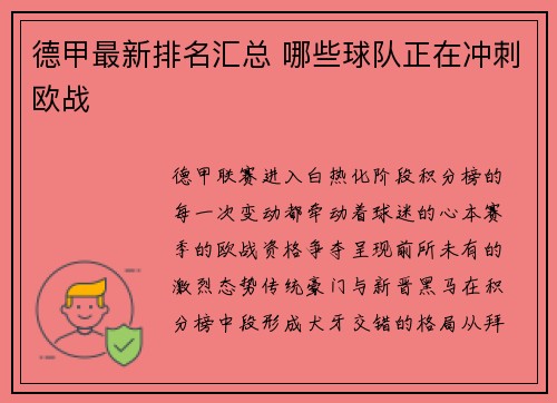 德甲最新排名汇总 哪些球队正在冲刺欧战