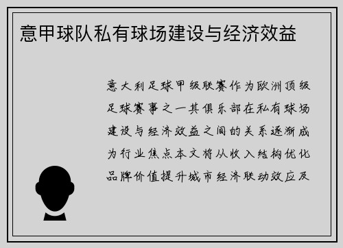 意甲球队私有球场建设与经济效益