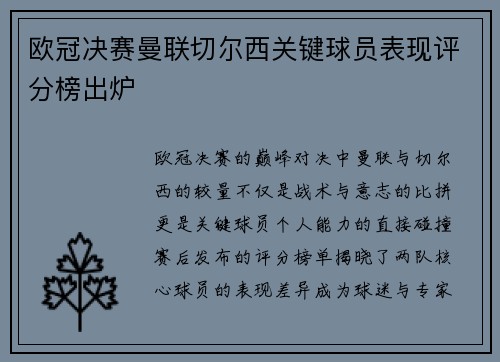 欧冠决赛曼联切尔西关键球员表现评分榜出炉