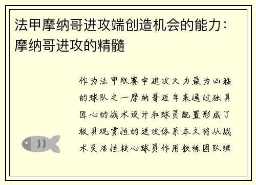 法甲摩纳哥进攻端创造机会的能力：摩纳哥进攻的精髓