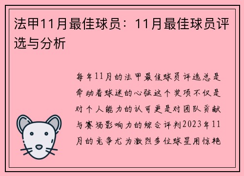 法甲11月最佳球员：11月最佳球员评选与分析
