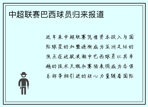中超联赛巴西球员归来报道
