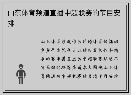 山东体育频道直播中超联赛的节目安排
