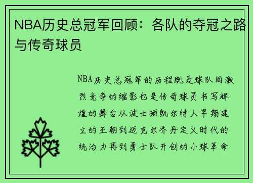 NBA历史总冠军回顾：各队的夺冠之路与传奇球员