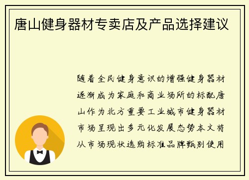 唐山健身器材专卖店及产品选择建议