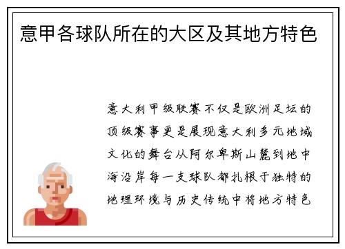 意甲各球队所在的大区及其地方特色