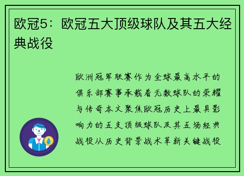 欧冠5：欧冠五大顶级球队及其五大经典战役
