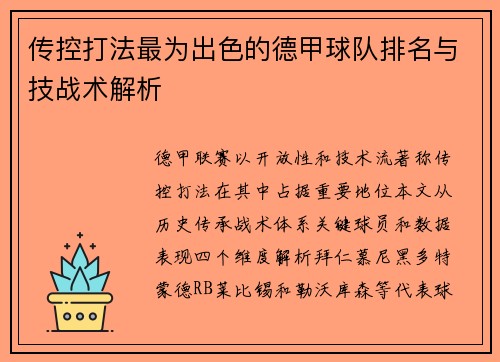 传控打法最为出色的德甲球队排名与技战术解析