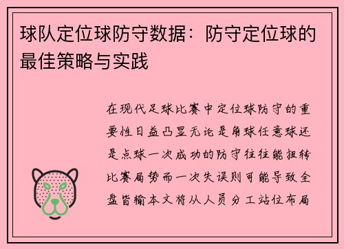 球队定位球防守数据：防守定位球的最佳策略与实践