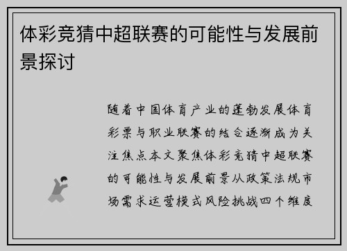 体彩竞猜中超联赛的可能性与发展前景探讨