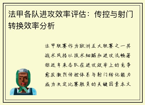 法甲各队进攻效率评估：传控与射门转换效率分析