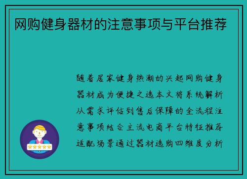 网购健身器材的注意事项与平台推荐