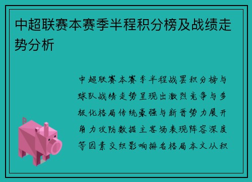 中超联赛本赛季半程积分榜及战绩走势分析