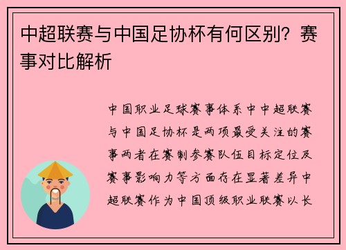 中超联赛与中国足协杯有何区别？赛事对比解析