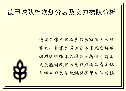 德甲球队档次划分表及实力梯队分析