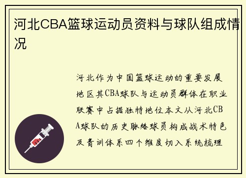 河北CBA篮球运动员资料与球队组成情况