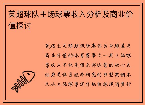 英超球队主场球票收入分析及商业价值探讨