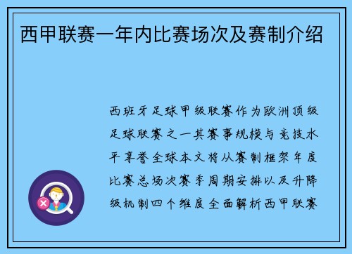 西甲联赛一年内比赛场次及赛制介绍