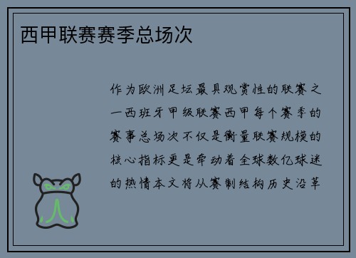 西甲联赛赛季总场次