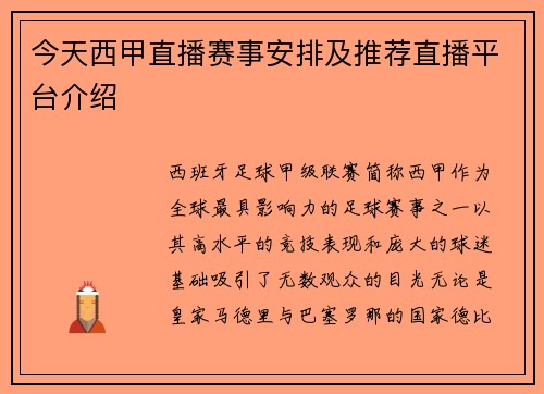 今天西甲直播赛事安排及推荐直播平台介绍