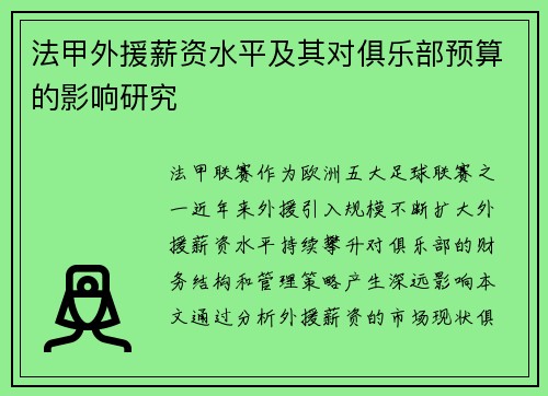 法甲外援薪资水平及其对俱乐部预算的影响研究