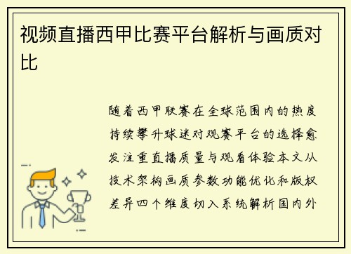 视频直播西甲比赛平台解析与画质对比