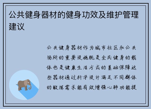 公共健身器材的健身功效及维护管理建议