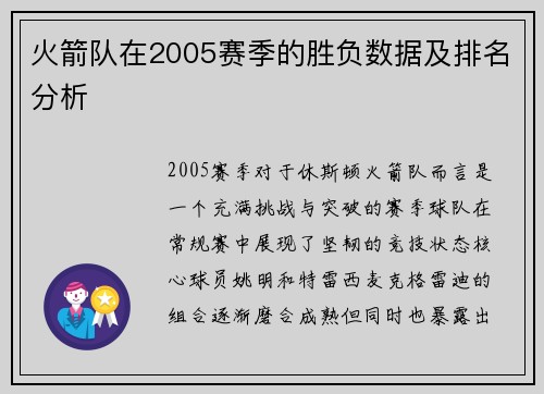 火箭队在2005赛季的胜负数据及排名分析