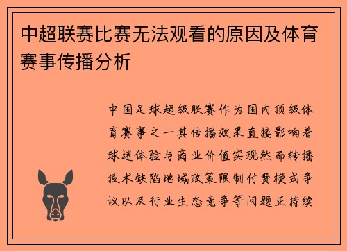 中超联赛比赛无法观看的原因及体育赛事传播分析