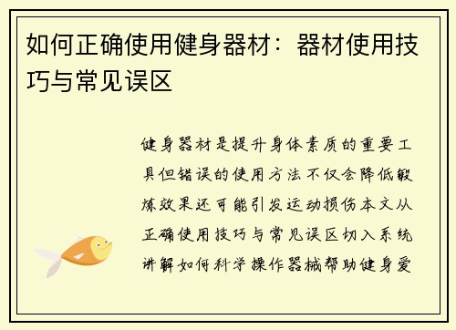 如何正确使用健身器材：器材使用技巧与常见误区